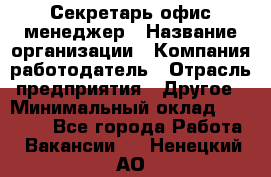 Секретарь/офис-менеджер › Название организации ­ Компания-работодатель › Отрасль предприятия ­ Другое › Минимальный оклад ­ 19 000 - Все города Работа » Вакансии   . Ненецкий АО